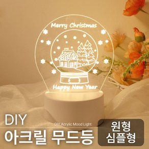 DIY 원형 아크릴 무드등 셀프 무드 조명 만들기 세트 키트, 원형 (심플형)