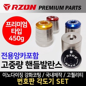 당일발송 RZON 프리미엄 고중량핸들발란스 앙카타입 고중량핸들밸런스 RZON 오토바이 바이크 튜닝용품 알존튜닝파츠 진동감소 튜닝핸들 바엔드 알존고중량 무게추 RZON핸들밸런스 튜닝