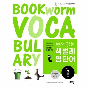 웅진북센 원서 읽는 책벌레 영단어 3 BOOKWORM VOCABULARY CD1포함