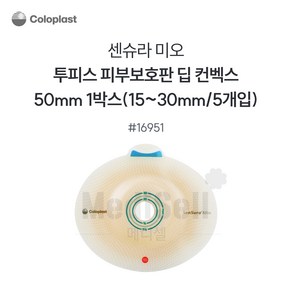 인공항문환자 장루용품 - 콜로플라스트 센슈라 미오 부착판 50mm Coloplast SenSua Mio Deep Convex, 1세트, 16951