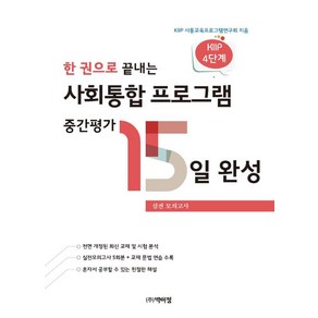 한 권으로 끝내는 사회통합 프로그램 중간평가 15일 완성:실전 모의고사, 박이정