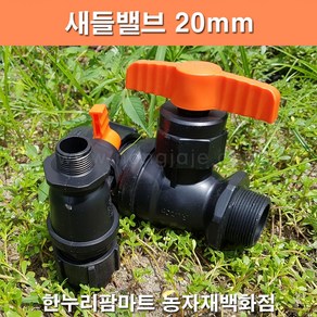 한누리팜마트/새들밸브/한쪽 숫나사밸브 20mm, 1개