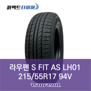 라우펜 S FIT AS LH01 94V (215/55R17) 2155517, 직영 서면점 장착, 1개