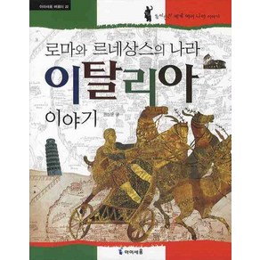 22.로마와르네상스의나라이탈리아이야기, 아이세움