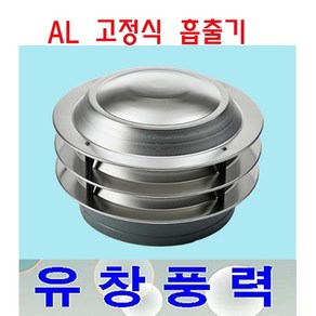 동양환기 75파이 100파이 고정식흡출기 알루미늄 A/L 벤츄레타 배출기