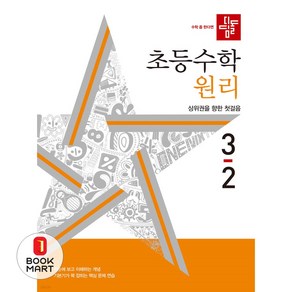 2024 초등 수학 원리 3-2