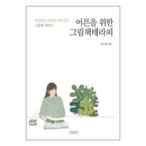 [피그말리온]어른을 위한 그림책테라피 : 상처받은 마음을 위로하는 그림책 이야기 (개정판)