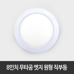 키라조명 LED 8인치 무타공 엣지 원형 직부등 직부 센서, 전구색(노란불빛), 1개