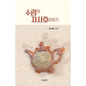 수림의 자사호이야기 + 미니수첩 증정, 박수림, 지유네트