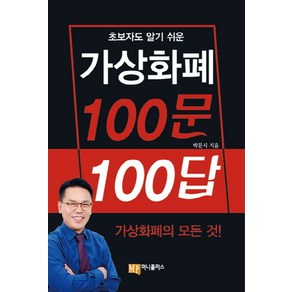 초보자도 알기 쉬운가상화폐 100문 100답:가상화폐의 모든 것!, 머니플러스, 박문식