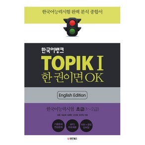 한국어뱅크 TOPIK 1 한 권이면 OK(영어판): 한국어능력시험 초급