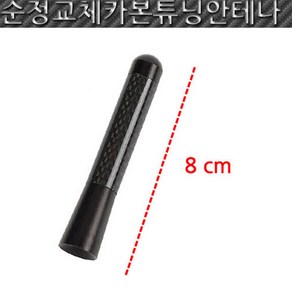 카본8cm 리얼안테나 코란도C 티볼리 튜닝안테나 숏