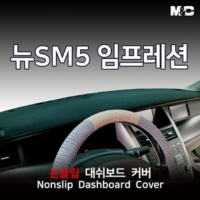 엠앤씨 뉴SM5 임프레션 (2007년) 대쉬보드커버 열차단 썬커버, 부직포원단+블랙라인, 센터스피커-없음, 르노삼성