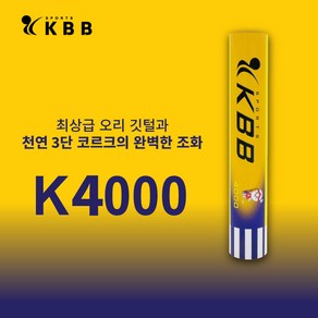 KBB 셔틀콕 KBB4000 뛰어난 품질 배드민턴용품 (1타/12콕), 1개