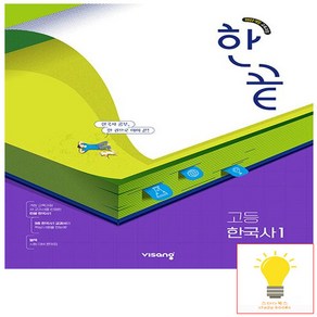 한끝 고등 한국사 1 (2022 개정 교육) 비상교육, 단품, 단품