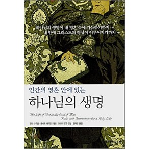 인간의 영혼 안에 있는하나님의 생명, 생명의말씀사