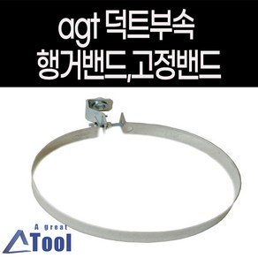 agtstoe 함석 행거 헹가 hange 닥트 공사 덕트 자재 스파이럴 직관 후렉시블 연통 연결 행거 천정 벽 고정 행가 duct, 1개