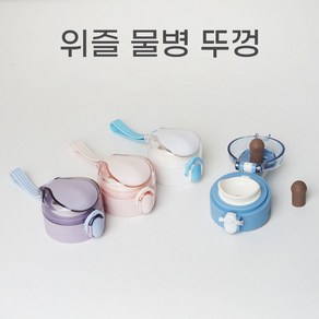 위즐 원터치 물병 뚜껑, 화이트, 1개