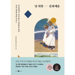 널 위한 문화예술:미술관에서 길을 잃는 사람들을 위한 가장 친절한 예술 가이드, 널 위한 문화예술, 널 위한 문화예술 편집부(저), 웨일북(whalebooks)