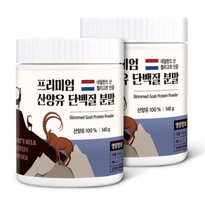 산양유 단백질 분말 100% 첨가물 없는 순수 네덜란드 프로틴 140g