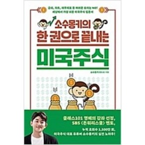 [단행본 전문] 길벗 소수몽키의 한 권으로 끝내는 미국주식 소수몽키(홍승초) 저