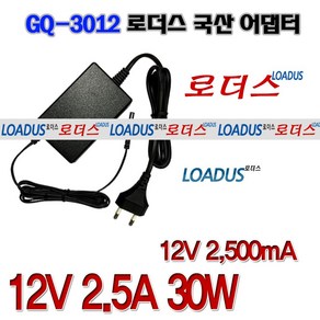 로더스 12V 2.5A(2500mA) 30W 국산어댑터GQ-3012