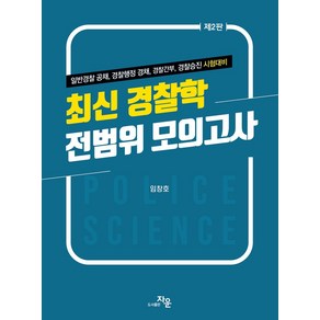 최신경찰학 전범위 모의고사:일반경찰 공채 경찰행정 경채 경찰간부 경찰승진 시험대비