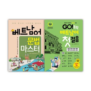 시원스쿨 GO! 독학 베트남어 첫걸음+베트남어 문법 마스터 세트(전2권)