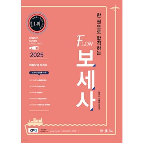 2025 한 권으로 합격하는 FLOW 보세사 9판 소병선 법학사