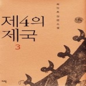 [개똥이네][중고-상] 제4의 제국 3