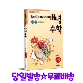 100발 100중 개념수학 중등 1-1(2025) - 2022 개정 교육과정, 수학, 중등 1-1