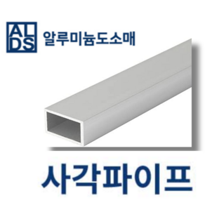 알루미늄 사각파이프 국산 각관 50x50x2T (mm단위), 1개, 100mm