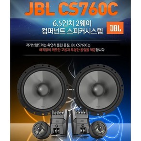 6.5 mdf링 포함 순정스피커 음질 업그레이드 제이비엘 JBL CS760C 6.5인치 2웨이 멀티타입 카스피커 셋트 좌우1조