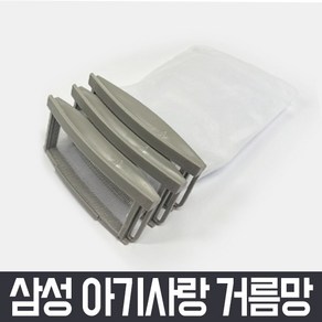 삼성 통돌이 세탁기 거름망 x3개 세트 아기사랑 먼지 먼지망 먼지통 필터 세탁망, WA-JR309HG 아기사랑 먼지 거름망 3개 세트, 3개