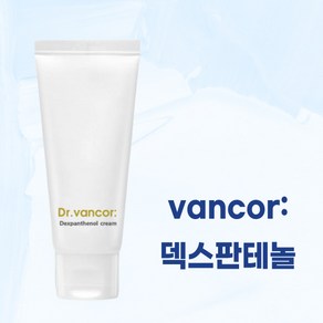 vanco 닥터 반코르 덱스판테놀 크림 I 덱스판테놀추출물 170000ppm 60ml I 반코르 크림