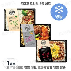 [정연푸드] 아워홈 온더고 냉동도시락 3종 세트 (우삼겹불고기 미니함박로제파스타 규동) ~평일 12시 확인된 주문 오늘 출발(주말 및 휴무일 제외)~, 1세트, 940g