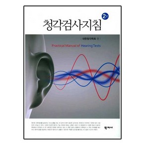 청각검사지침 제2판, 학지사, 대한청각학회 편