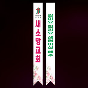 라엘아트 교회 기독교 전도 용품 어깨띠, 43