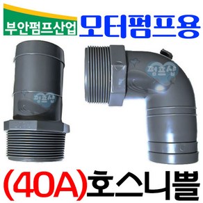 펌프샵 농업용 농수용 양수기 모터펌프사용 32A 38mm사용 엘보니쁠(엘자+일자세트)닛쁠 니플 니뿔 PVC 호스연결, 38A 40A 사용 엘보니쁠(엘자+일자세트), 1개