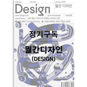 월간 Design 디자인(국내) [1년 정기구독 2024]