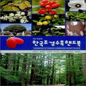 새책-스테이책터 [한국 조경수목 핸드북] -제3개정판-광일문화사-김용식 외 지음, 한국 조경수목 핸드북