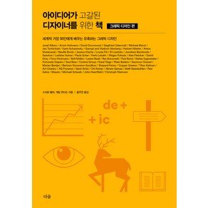 아이디어가 고갈된 디자이너를 위한 책: 그래픽 디자인 편:세계적 거장 50인에게 배우는 유혹하는 그래픽 디자인, 더숲, 스티븐 헬러게일 앤더슨 공저홍주연