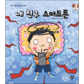 내 친구 스마트폰 : 어린이 게임 중독 예방 그림책, 최정현 글/대성 그림, 꿈터