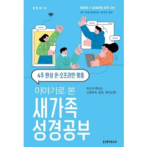 이야기로 본 새가족 성경공부(4주 완성 온·오프라인 맞춤), 생명의말씀사