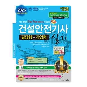 세화 2025 건설안전기사 실기 필답형+작업형 합본