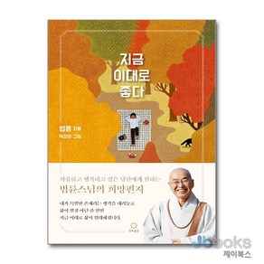 [제이북스] 지금 이대로 좋다 - 법륜스님의 희망편지, 정토출판