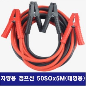 대성웰텍 차량용 점프선 50SQx5M 대형용 점프 스타터, 1개