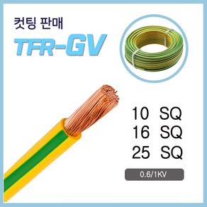 TFR-GV 전선 접지선 10SQ 16SQ 25SQ 10M 컷팅, 10084-GV 25SQ_10M, 1개