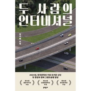 두 사람의 인터내셔널, 문학동네, 김기태