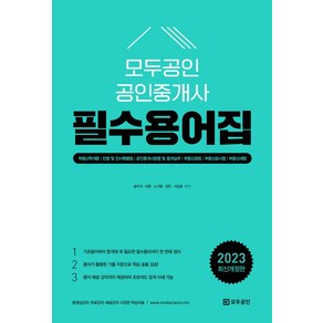 2023 모두공인 공인중개사 필수용어집, 송우석, 이현, 노기범, 장진, 서상호(저), 용감한북스